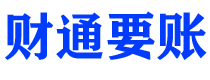 松滋财通要账公司